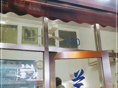 门面-蘭心餐厅(进贤路店)