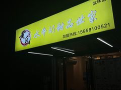 门面-黄氏壹品汇•水牛奶甜品(全国总店)
