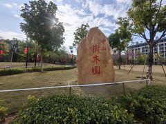 -中山市树木园