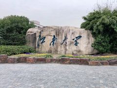 -江南大学(蠡湖校区)