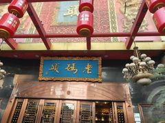 -老码头火锅(玉林店)