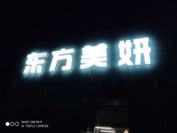 点击看大图 -东方美妍