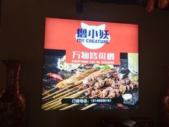 -撸小妖(六里桥总店)