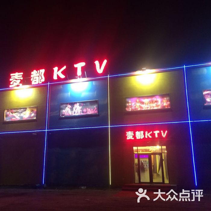 麦都ktv 门面