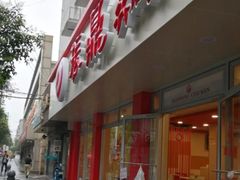 门面-振鼎鸡(华阴路店)
