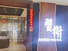 -蟹榭·莳鲜(虹桥高岛屋店)
