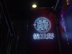 -霸王虾·小龙虾香辣蟹(玉林店)