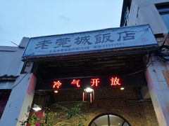 -禄源公·老莞诚饭店