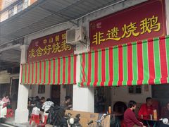 -凌舍好烧鹅(中山路店)