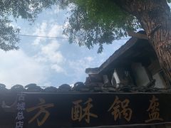 -小陈方酥锅盔(古城总店)