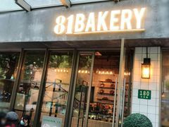 门面-81BAKERY(大学路店)