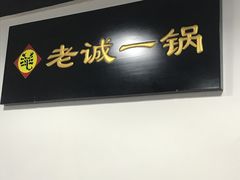 -老诚一锅羊蝎子(黄寺大街店)