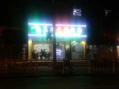 -清真素福拉面丝路美食(六里桥东店)