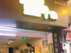 门面-细妹五香牛杂(步行街店)