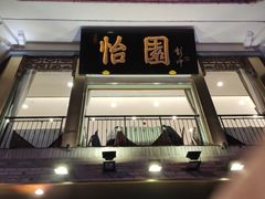门面-怡园饭店-餐厅(四望亭店)