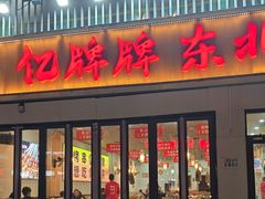 -亿牌牌东北烧烤(怀特店)