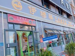 -伊穆祥牛肉面总店·清真