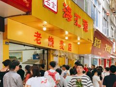 门面-海汇源老烧麦店(东大街总店)