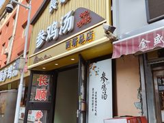 -长顺参鸡汤店(西塔总店)