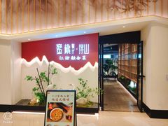 门面-蜜桃餐厅·伴山(绿宝广场店)