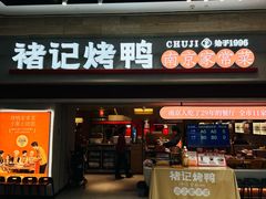 -褚记烤鸭·南京家常菜(雨花e-park店)