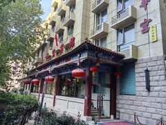 -玉华宫宾馆·餐厅(铜川驻京办店)