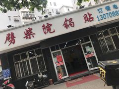 门面-劈柴院锅贴(沈阳路店)