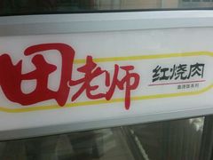 android_upload_pic-田老师红烧肉(通州果园物美档口店)