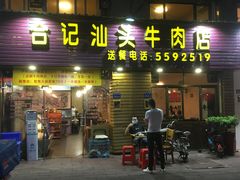 门面-合记汕头牛肉店(嘉禾路店)