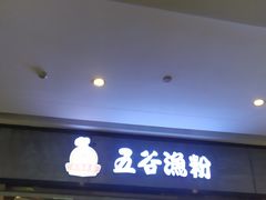 -五味草堂五谷渔粉(茂业店)