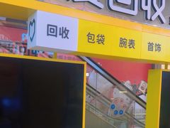-爱回收(金桥国际商业广场店)