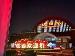 -沈阳站
