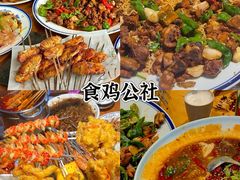 -食鸡公社辣子鸡·潍坊菜·烧烤