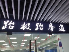 -跆极道馆(龙湖北城天街店)