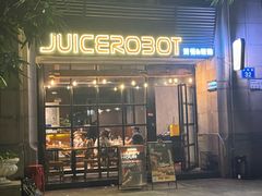 -JuiceRobot·手工意大利面&汉堡精酿(珠江新城店)