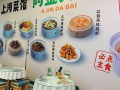 -阿金大白·上海菜馆(新天地店)