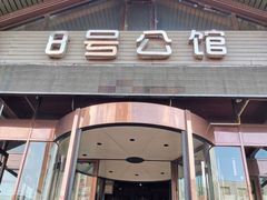 -8号公馆(金川街店)