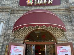 -北京稻香村(零号店)