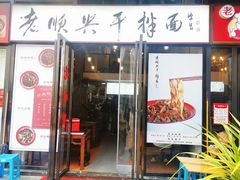 门面-老顺兴干拌面(雨花亭店)