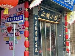 -江城小馆陕南妈妈菜·全球旅行餐厅(钟楼店)