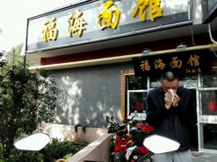 门面-福海面馆(阳曲店)