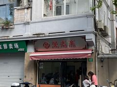 门面-万寿斋(山阴路店)