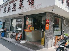 -玲燕蒸菜馆(江东路店)