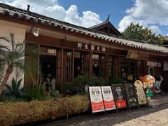 -菌自由丨野生菌火锅特色庭院餐厅(丽江古城店)