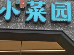 -小菜园新徽菜(蚌埠蚌山万达店)