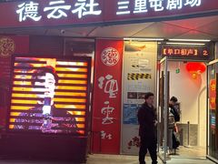 -德云社(三里屯店)