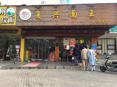 门面-复兴面王(河东路起源店)