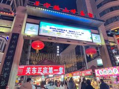-正宁路小吃夜市