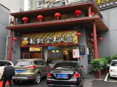 门面-新概念来凤鱼(璧山店)