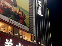 -羊之道草原味道板前烧羊(番禺店)